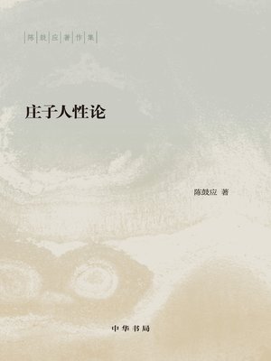 cover image of 庄子人性论